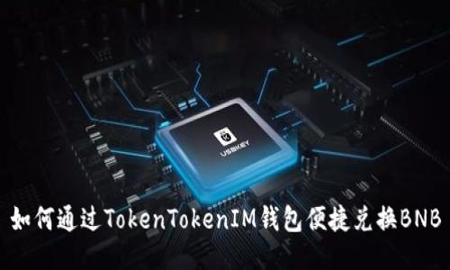 如何通过TokenTokenIM钱包便捷兑换BNB
