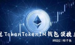 如何通过TokenTokenIM钱包便