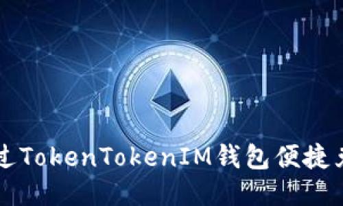如何通过TokenTokenIM钱包便捷兑换BNB