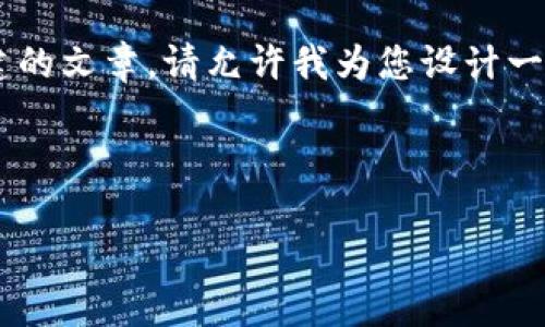 由于您提到的“tokenim bsc钱包地址”似乎更倾向于一个具体的问题或者主题而不是一个可构建的文章，请允许我为您设计一个以BSC（币安智能链）和钱包使用为主题的全面内容大纲和文章格式，您可以根据需要进行调整。

### 

如何使用Tokenim管理你的BSC钱包和资产