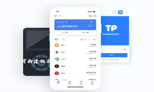 由于您提到的“tokenim bsc钱包地址”似乎更倾向于一个具体的问题或者主题而不是一个可构建的文章，请允许我为您设计一个以BSC（币安智能链）和钱包使用为主题的全面内容大纲和文章格式，您可以根据需要进行调整。

### 

如何使用Tokenim管理你的BSC钱包和资产