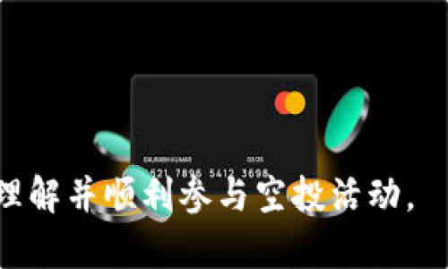 diaotiTokenim最新空投活动与投资机会解析/diaoti
Tokenim, 空投, 加密货币, 投资机会/guanjianci

## 内容主体大纲

### 1. 引言
   - 概述Tokenim空投的背景和意义
   - 空投在加密货币市场的作用

### 2. Tokenim的基本信息
   - 什么是Tokenim
   - Tokenim的核心技术和商业模式

### 3. 空投活动的介绍
   - 最新空投活动的详情
   - 参与条件和步骤

### 4. 空投的好处与风险
   - 空投对用户的好处
   - 空投可能存在的风险

### 5. 如何参与Tokenim空投
   - 参与空投的具体步骤
   - 在参与过程中需要注意的事项

### 6. Tokenim的未来展望
   - Tokenim在市场上的定位
   - 未来发展的潜力与挑战

### 7. 结论
   - 总结Tokenim空投的重要性
   - 鼓励用户积极参与并做出明智的投资决策

### 8. 常见问题解答
   - 常见的空投相关问题及解答

---

### 1. 引言

在加密货币市场中，空投已经成为了一种新兴的营销手段，帮助项目扩大知名度并吸引用户参与。在众多空投活动中，Tokenim的最新空投尤为引人瞩目。

空投通常是指区块链项目为了推广自己的代币而向特定用户或所有用户免费发放代币。这种方式能够有效刺激用户的参与热情，并为项目的后续发展奠定用户基础。

本文将深入解析Tokenim的最新空投活动，帮助用户了解参与方式、潜在收益以及相关风险。

### 2. Tokenim的基本信息

Tokenim作为一个新兴的加密货币项目，其核心理念是以区块链技术为基础，提供去中心化的金融服务。Tokenim的目标是通过创新的技术和商业模式，帮助用户实现资产增值。

Tokenim项目依托于智能合约技术，不仅提供安全高效的交易平台，还旨在成为用户与投资之间的桥梁。随着DeFi（去中心化金融）的兴起，Tokenim也在市场中迅速发力，吸引了大量关注。

### 3. 空投活动的介绍

Tokenim的最新空投活动是其营销战略的重要一环。此次空投不仅有助于扩大社区规模，还可以提升项目的知名度。

空投的参与条件通常相对简单，包括注册Tokenim的官方平台、完成指定任务等。用户只需花费少量时间，就可以获取免费代币，为未来的投资打下基础。

### 4. 空投的好处与风险

参与空投有诸多好处，例如用户可以在没有资金风险的情况下获取代币，也可以借此机会深入了解Tokenim项目。此外，这些免费代币在未来可能会增值，为用户带来投资收益。

尽管如此，空投也存在一定的风险，如项目的可行性、代币的流动性等。因此，用户在参与空投时，需要对相关信息进行充分了解和评估。

### 5. 如何参与Tokenim空投

参与Tokenim的空投活动并不复杂，用户需要访问项目的官方网站，注册账号，并按照指引完成相关任务。这些任务可能包括关注社交媒体账号、分享内容等。

在参与前，用户应该仔细阅读空投的条款和条件，确保自己符合参与资格，以避免不必要的麻烦。

### 6. Tokenim的未来展望

从当前市场来看，Tokenim的发展潜力巨大。随着DeFi的迅速发展以及用户对去中心化金融的需求提升，Tokenim作为市场新势力，有望在未来脱颖而出。

然而，项目的成功还需面对诸多挑战，包括市场竞争、技术迭代等。Tokenim团队需不断产品与服务，以保持竞争优势。

### 7. 结论

Tokenim的最新空投活动为用户提供了一个绝佳的投资机会。通过参与活动，用户不仅能够获取免费代币，还能进一步了解项目及其背后的创新理念。

在参与空投的同时，用户应保持审慎态度，理性看待投资风险，确保做出明智的决策。

### 8. 常见问题解答

#### 相关问题1：Tokenim空投活动的具体细节是什么？
在这部分，我们将详细介绍Tokenim空投活动的时间、参与条件、奖励机制等具体细节。

#### 相关问题2：我如何才能确保我符合参加空投的资格？
这一部分将讨论用户在参与空投前需了解的资格条件，以及如何准备所需材料。

#### 相关问题3：Tokenim的代币在未来有多大的增值潜力？
分析Tokenim的市场前景和代币的价值走势，帮助用户评估未来投资的可能性。

#### 相关问题4：参与空投需要支付费用吗？
解释空投的性质是否涉及费用，用户是否需要为参与做任何资金投入。

#### 相关问题5：如果我没有收到代币，该怎么办？
讨论参与者常遇到的问题及解决方案，包括如何联系客服等。

#### 相关问题6：Tokenim能否保证代币的交易安全性？
分析Tokenim所采用的安全措施和技术，帮助其安全性。

#### 相关问题7：我还应该注意哪些潜在风险？
详细介绍参与空投及投资加密货币的风险，包括市场风险和项目风险。

以上是关于Tokenim最新空投的详细大纲和问题解析，希望能够帮助用户全面理解并顺利参与空投活动。