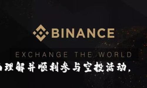 diaotiTokenim最新空投活动与投资机会解析/diaoti
Tokenim, 空投, 加密货币, 投资机会/guanjianci

## 内容主体大纲

### 1. 引言
   - 概述Tokenim空投的背景和意义
   - 空投在加密货币市场的作用

### 2. Tokenim的基本信息
   - 什么是Tokenim
   - Tokenim的核心技术和商业模式

### 3. 空投活动的介绍
   - 最新空投活动的详情
   - 参与条件和步骤

### 4. 空投的好处与风险
   - 空投对用户的好处
   - 空投可能存在的风险

### 5. 如何参与Tokenim空投
   - 参与空投的具体步骤
   - 在参与过程中需要注意的事项

### 6. Tokenim的未来展望
   - Tokenim在市场上的定位
   - 未来发展的潜力与挑战

### 7. 结论
   - 总结Tokenim空投的重要性
   - 鼓励用户积极参与并做出明智的投资决策

### 8. 常见问题解答
   - 常见的空投相关问题及解答

---

### 1. 引言

在加密货币市场中，空投已经成为了一种新兴的营销手段，帮助项目扩大知名度并吸引用户参与。在众多空投活动中，Tokenim的最新空投尤为引人瞩目。

空投通常是指区块链项目为了推广自己的代币而向特定用户或所有用户免费发放代币。这种方式能够有效刺激用户的参与热情，并为项目的后续发展奠定用户基础。

本文将深入解析Tokenim的最新空投活动，帮助用户了解参与方式、潜在收益以及相关风险。

### 2. Tokenim的基本信息

Tokenim作为一个新兴的加密货币项目，其核心理念是以区块链技术为基础，提供去中心化的金融服务。Tokenim的目标是通过创新的技术和商业模式，帮助用户实现资产增值。

Tokenim项目依托于智能合约技术，不仅提供安全高效的交易平台，还旨在成为用户与投资之间的桥梁。随着DeFi（去中心化金融）的兴起，Tokenim也在市场中迅速发力，吸引了大量关注。

### 3. 空投活动的介绍

Tokenim的最新空投活动是其营销战略的重要一环。此次空投不仅有助于扩大社区规模，还可以提升项目的知名度。

空投的参与条件通常相对简单，包括注册Tokenim的官方平台、完成指定任务等。用户只需花费少量时间，就可以获取免费代币，为未来的投资打下基础。

### 4. 空投的好处与风险

参与空投有诸多好处，例如用户可以在没有资金风险的情况下获取代币，也可以借此机会深入了解Tokenim项目。此外，这些免费代币在未来可能会增值，为用户带来投资收益。

尽管如此，空投也存在一定的风险，如项目的可行性、代币的流动性等。因此，用户在参与空投时，需要对相关信息进行充分了解和评估。

### 5. 如何参与Tokenim空投

参与Tokenim的空投活动并不复杂，用户需要访问项目的官方网站，注册账号，并按照指引完成相关任务。这些任务可能包括关注社交媒体账号、分享内容等。

在参与前，用户应该仔细阅读空投的条款和条件，确保自己符合参与资格，以避免不必要的麻烦。

### 6. Tokenim的未来展望

从当前市场来看，Tokenim的发展潜力巨大。随着DeFi的迅速发展以及用户对去中心化金融的需求提升，Tokenim作为市场新势力，有望在未来脱颖而出。

然而，项目的成功还需面对诸多挑战，包括市场竞争、技术迭代等。Tokenim团队需不断产品与服务，以保持竞争优势。

### 7. 结论

Tokenim的最新空投活动为用户提供了一个绝佳的投资机会。通过参与活动，用户不仅能够获取免费代币，还能进一步了解项目及其背后的创新理念。

在参与空投的同时，用户应保持审慎态度，理性看待投资风险，确保做出明智的决策。

### 8. 常见问题解答

#### 相关问题1：Tokenim空投活动的具体细节是什么？
在这部分，我们将详细介绍Tokenim空投活动的时间、参与条件、奖励机制等具体细节。

#### 相关问题2：我如何才能确保我符合参加空投的资格？
这一部分将讨论用户在参与空投前需了解的资格条件，以及如何准备所需材料。

#### 相关问题3：Tokenim的代币在未来有多大的增值潜力？
分析Tokenim的市场前景和代币的价值走势，帮助用户评估未来投资的可能性。

#### 相关问题4：参与空投需要支付费用吗？
解释空投的性质是否涉及费用，用户是否需要为参与做任何资金投入。

#### 相关问题5：如果我没有收到代币，该怎么办？
讨论参与者常遇到的问题及解决方案，包括如何联系客服等。

#### 相关问题6：Tokenim能否保证代币的交易安全性？
分析Tokenim所采用的安全措施和技术，帮助其安全性。

#### 相关问题7：我还应该注意哪些潜在风险？
详细介绍参与空投及投资加密货币的风险，包括市场风险和项目风险。

以上是关于Tokenim最新空投的详细大纲和问题解析，希望能够帮助用户全面理解并顺利参与空投活动。
