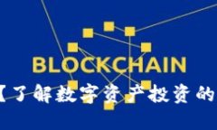Tokenim安全吗？了解数字资
