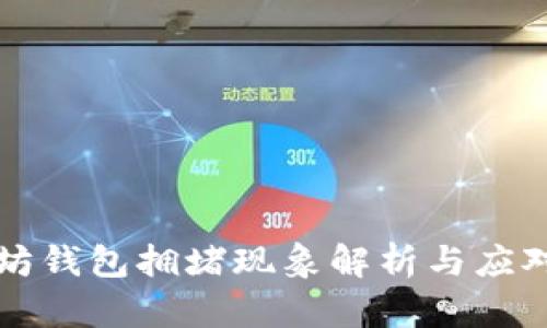 以太坊钱包拥堵现象解析与应对策略