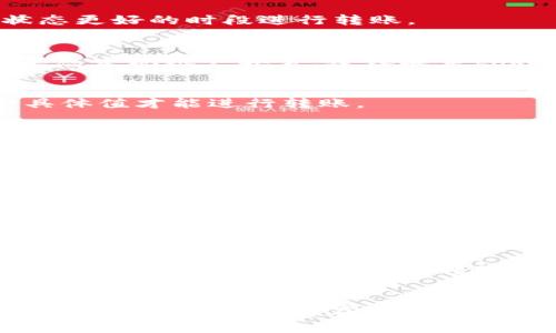 看起来您在处理tokenim相关的转账问题。根据您的信息，tokenim可能是某种加密货币或数字资产相关的平台。不过，具体的故障原因可能会有所不同。以下是一些可能导致转账无法进行的原因以及相应的解决方案：

### 可能原因及解决方案

#### 1. 网络问题
您转账的网络可能出现了延迟或中断。请检查您的网络连接，确保它正常工作。如果网络较慢，尝试在网络状态更好的时段进行转账。

#### 2. 账户状态
确认您的tokenim账户是否存在问题。检查您的账户是否被限制或被冻结，这可能会导致资金无法转出。如果您发现账户异常，建议联系tokenim客服。

#### 3. 资产不足
请确保您的账户中有足够的资产来完成转账，包括交易手续费。有时，平台要求账户中的余额必须高于某一具体值才能进行转账。

#### 4. 不支持的交易
某些平台可能暂时不支持特定的资产或交易。如您尝试转账的资产不在tokenim支持的资产列表中，建议您查看tokenim的官方公告或更新，以了解当前的支持情况。

#### 5. 充值、提现限制
一些平台对充值和提现设置了限制，例如最低提现金额、每日提现次数等。请查看tokenim的相关规定，确保不违反这些限制。

#### 6. 系统维护
在某些情况下，tokenim平台可能会进行系统维护或升级，这期间转账功能可能会受到影响。检查官方信息以了解维护的时间和影响，如果确实如此，请耐心等待维护完成后再尝试转账。

#### 7. 其他平台问题
如果以上方法都未能解决您的问题，建议您联系tokenim的技术支持团队，以获取更专业的帮助。他们通常可以查看系统日志，找到您转账失败的具体原因，并为您提供解决方案。

### 总结
在遇到tokenim转账问题时，首先要检查网络和账户状态，然后确认账户中有足够的资产，并查看平台的公告。如果问题依然存在，最好联系客户服务团队来获取支持。希望以上信息能帮助您解决问题，如果有其他疑问或需进一步帮助，请随时告知！