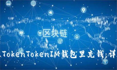 如何往TokenTokenIM钱包里充钱：详细指南