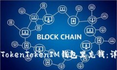 如何往TokenTokenIM钱包里充