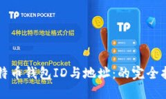 比特币钱包ID与地址：的完