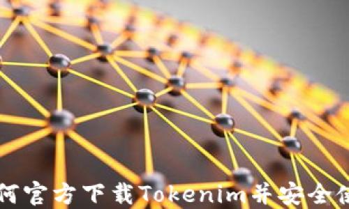 
如何官方下载Tokenim并安全使用