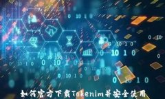 如何官方下载Tokenim并安全