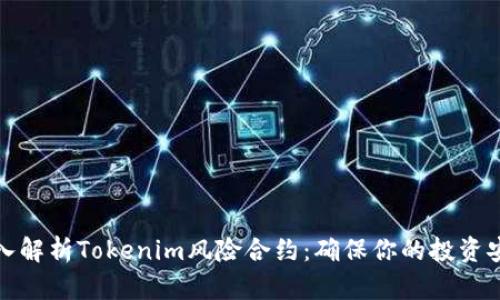 深入解析Tokenim风险合约：确保你的投资安全