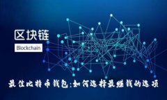 最佳比特币钱包：如何选