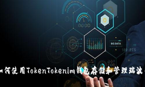 如何使用TokenTokenim钱包存储和管理瑞波币