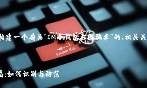 在这里，我帮助您构建一个有关“IM冷钱包截图骗术”的、相关关键词、大纲和问题。



IM冷钱包截图骗局：如何识别与防范