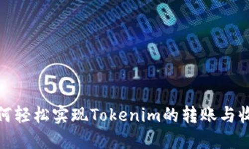 如何轻松实现Tokenim的转账与收款