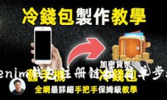 如何分享Tokenim钱包注册链