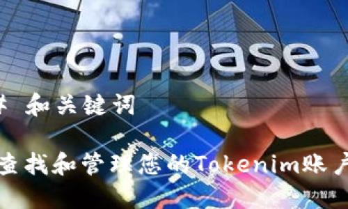 ### 和关键词

如何查找和管理您的Tokenim账户余额