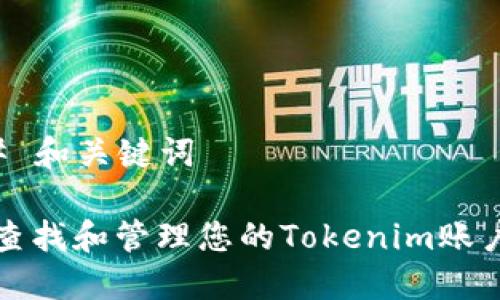 ### 和关键词

如何查找和管理您的Tokenim账户余额
