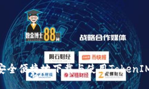 如何安全便捷地下载与使用TokenIM APP