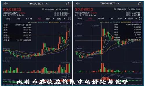   
比特币存放在钱包中的好处与优势