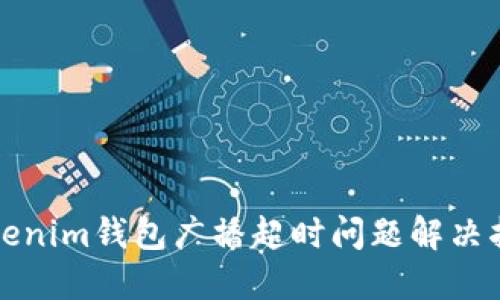Tokenim钱包广播超时问题解决指南