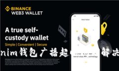 Tokenim钱包广播超时问题解