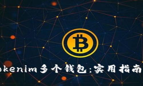 如何管理Tokenim多个钱包：实用指南与最佳实践