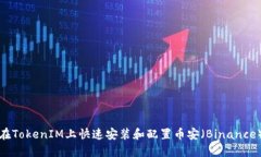如何在TokenIM上快速安装和