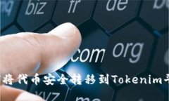如何将代币安全转移到T