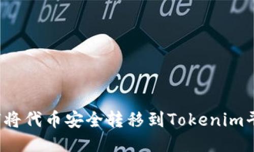 如何将代币安全转移到Tokenim平台？