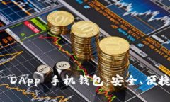 易于使用的以太坊 DApp 手机钱包：安全、便捷与