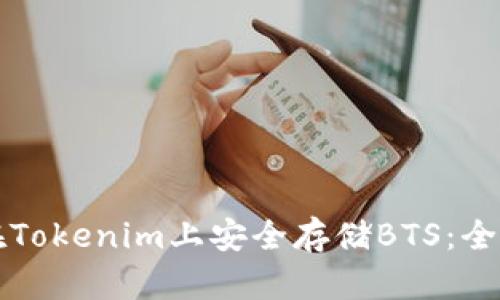如何在Tokenim上安全存储BTS：全面指南