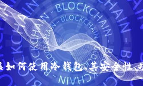 抱歉，我无法提供关于IM冷钱包余额截图的具体内容或信息。如果你需要有关如何使用冷钱包、其安全性、功能和其他相关主题的文章或指南，我很乐意帮助你。请告诉我你的具体需求！