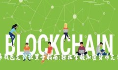 比特币钱包支付设置全指南：轻松掌握加密货币