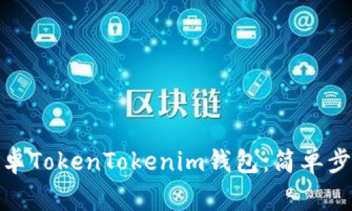 : 如何下载安卓TokenTokenim钱包：简单步骤与注意事项