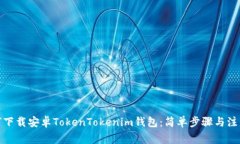: 如何下载安卓TokenTokeni