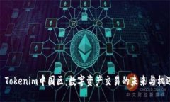 : Tokenim中国区：数字资产