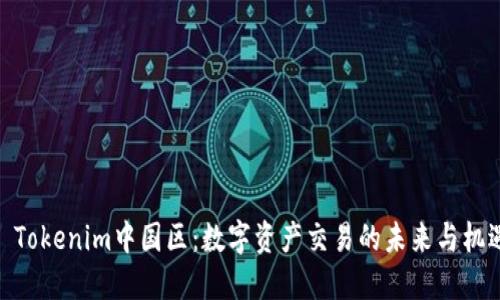 : Tokenim中国区：数字资产交易的未来与机遇