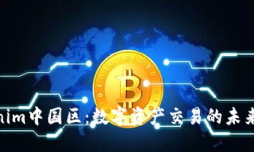 : Tokenim中国区：数字资产交易的未来与机遇