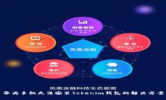 华为手机无法安装Tokenim钱