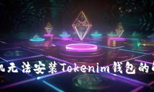 华为手机无法安装Tokenim钱包的解决方案