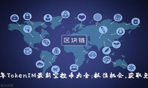 2021年TokenIM最新空投币大全：抓住机会，获取免费币！