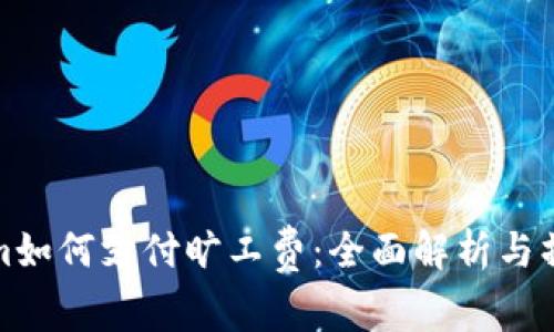 Tokenim如何支付旷工费：全面解析与操作指南