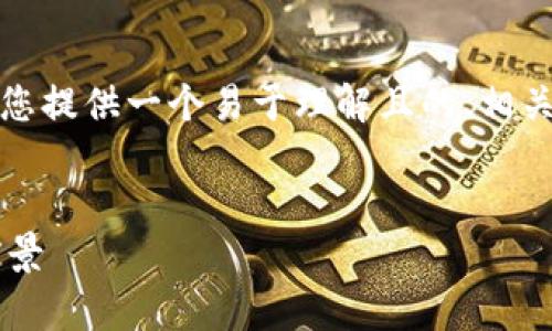 关于“澳门可以用Tokenim吗”的主题，我将为您提供一个易于理解且的、相关关键词、内容大纲，以及回答相关问题的结构。

:
澳门能否使用Tokenim支付？探索其应用与前景