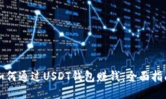 如何通过USDT钱包赚钱：全