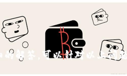 在区块链和加密货币领域，多签钱包（Multisignature Wallet）是一种需要多个签名才能执行交易的安全机制。若您想要删除多签钱包中的某个地址或参与者，通常可以通过以下步骤进行，但详细步骤可能会因为不同的钱包服务或平台而有所不同。以下是一般性的指导：

### 操作步骤

1. **登录钱包账户**：
   - 使用您的私钥或助记词登录到您的多签钱包账户。

2. **访问多签设置**：
   - 找到并进入多签钱包的管理或设置界面。

3. **选择要删除的签名地址**：
   - 在设置中，找到您希望删除的签名地址或参与者。

4. **确认权限**：
   - 通常，删除一个参与者的操作需要其他签名者的确认。确保您拥有足够的签名权来进行此操作。

5. **提交更改**：
   - 提交删除请求，并确认所有必要的签名。根据不同平台，可能需要几个确认步骤。

6. **确认更新**：
   - 等待系统处理并确认更改，您将收到操作成功的通知。

### 重要注意事项

- **风险评估**：在删除多签地址之前，请务必评估风险，确保该地址不再需要。
- **备份**：对钱包进行任何更改前，请务必备份您的助记词和私钥。

### 相关问题

如果您在操作过程中遇到其他问题或有其他疑问，可能会关注以下问题：

1. 多签钱包的优势和劣势是什么？
2. 如何设置一个新的多签钱包？
3. 多签钱包的安全性如何？
4. 如果忘记了多签钱包的管理地址该怎么办？
5. 多签钱包是否可以修改阈值？
6. 删除多签参与者后是否会影响钱包的安全性？
7. 有哪些常见的多签钱包服务推荐？

以上是删除多签的一般步骤及常见问题，具体操作可能因平台而异，建议参考相关平台的官方文档或技术支持。如需更详细的解答，可以针对以上问题逐个展开。