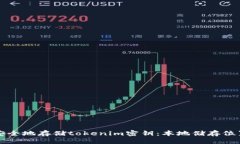 ### 如何安全地存储tokeni