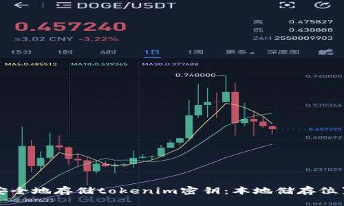 ### 
如何安全地存储tokenim密钥：本地储存位置指南