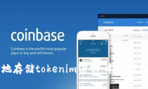 ### 
如何安全地存储tokenim密钥：本地储存位置指南